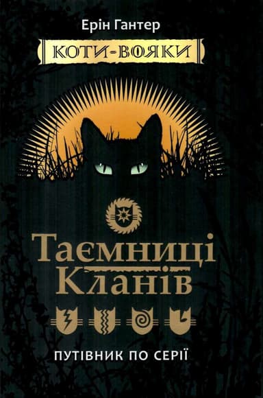Коти - вояки. Таємниці кланів. Путівник по серії