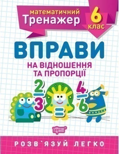 Книжка: &amp;quot;Математичний тренажер 6 клас. Вправи на відношення та пропорції&amp;quot;