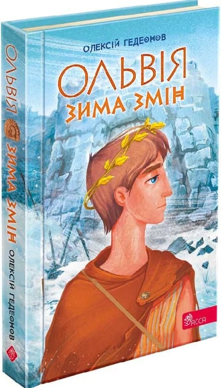 Ольвія. Зима змін, фото - 1