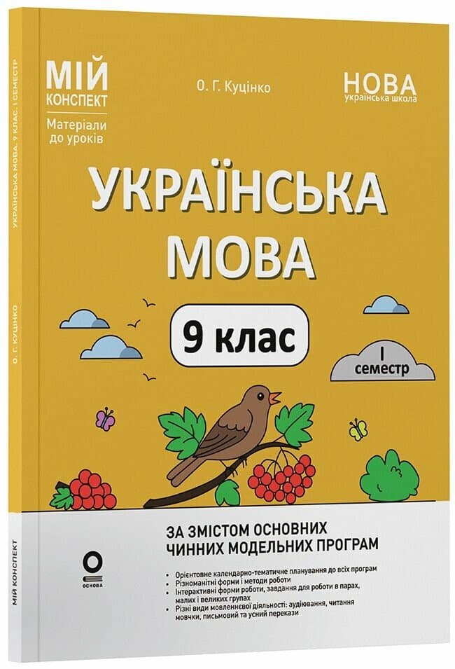 Мій конспект. Матеріали до уроків. Українська мова. 9 клас.1 семестр, фото - 1