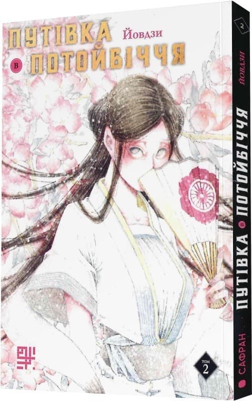 Путівка в потойбіччя.Том2, фото - 1