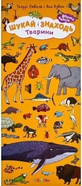 Шукай і знаходь. Тварини, фото - 1