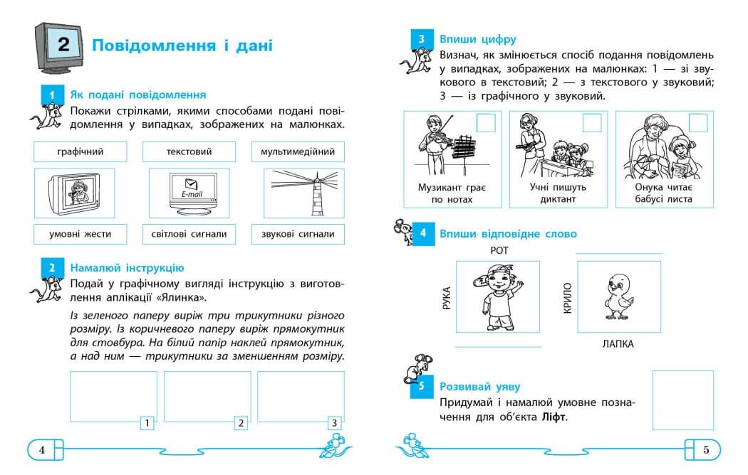 НУШ Дидакта Інформатика. 4 клас. Робочий зошит до підручника Г. В. Ломаковської, Г. О. Проценко, фото - 3