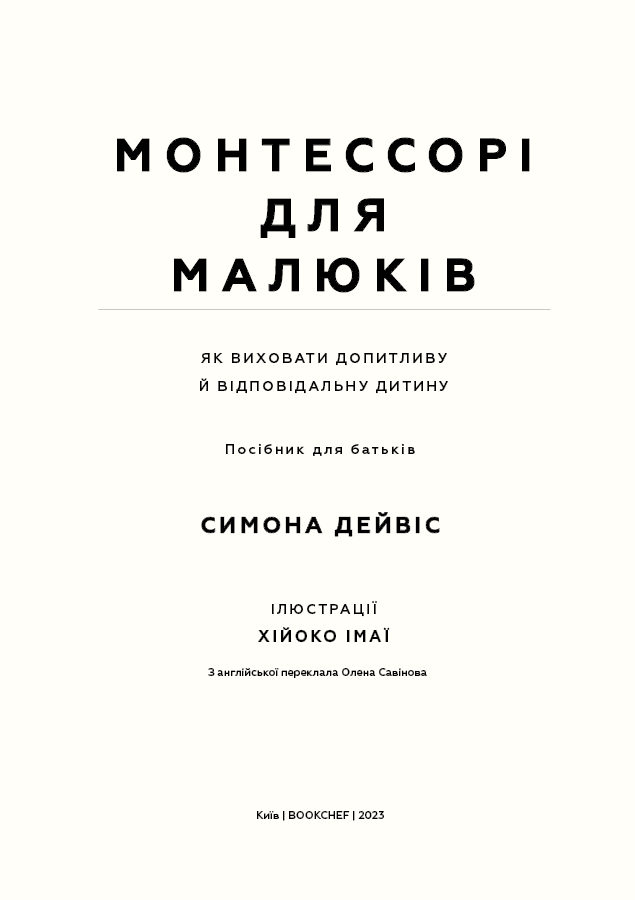 Монтессорі для малюків. Як виховати допитливу й відповідальну дитину. Посібник для батьків, фото - 3