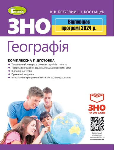 Безуглий В. В. ЗНО 2024, Географія. Комплексна підготовка.