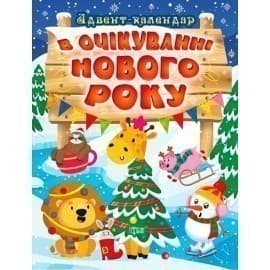 В очікуванні свята В очікуванні Нового року. Адвент-календар&amp;quot;, фото - 1