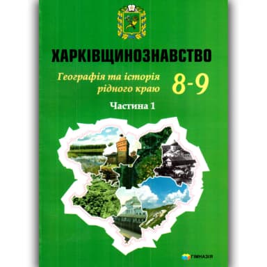 Харківщинознавство Географія та Історія рідного краю.Навч.посіб.для 8-9 кл.Частина 1