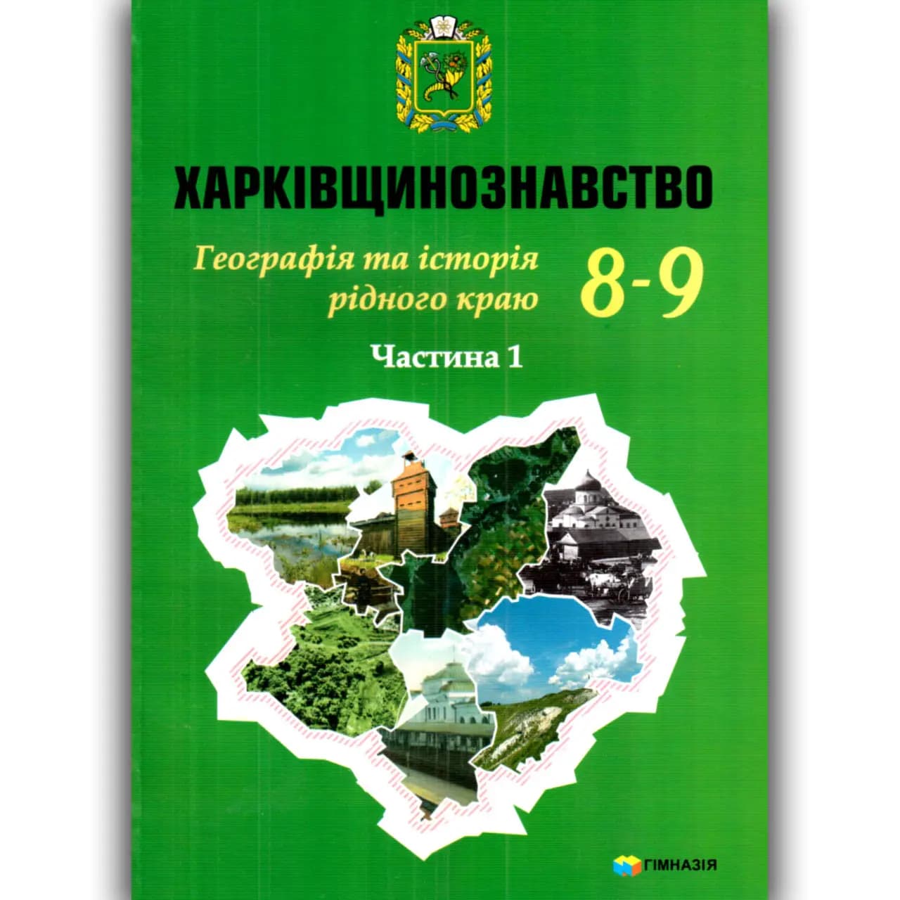 Харківщинознавство Географія та Історія рідного краю.Навч.посіб.для 8-9 кл.Частина 1, фото - 1