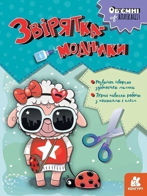 Об&#39;ємні аплікації. Звірятка-модники, фото - 1