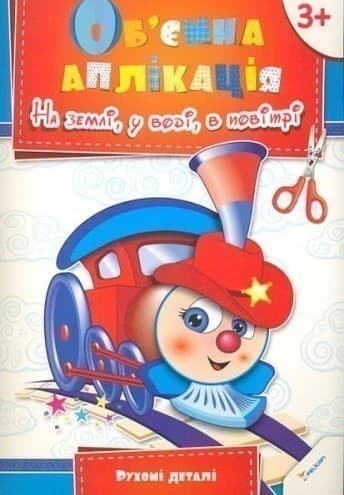 На землі у воді в повітрі, фото - 1