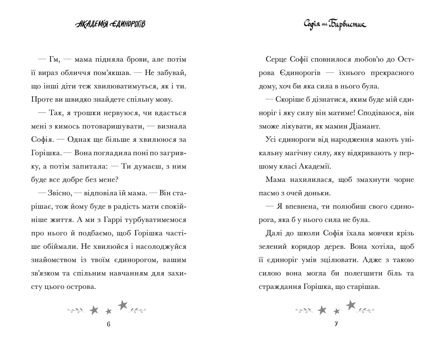 Академія єдинорогів. Софія та Барвистик, фото - 2