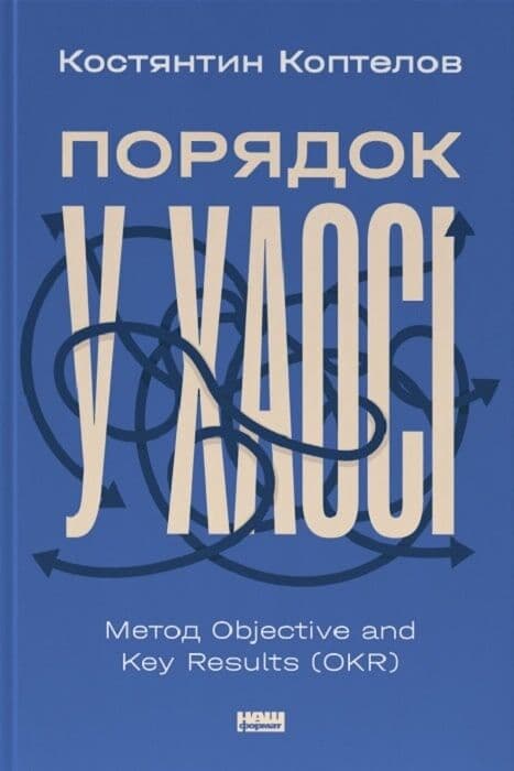 Порядок у хаосі. Метод Objective and Key Results (OKR), фото - 1