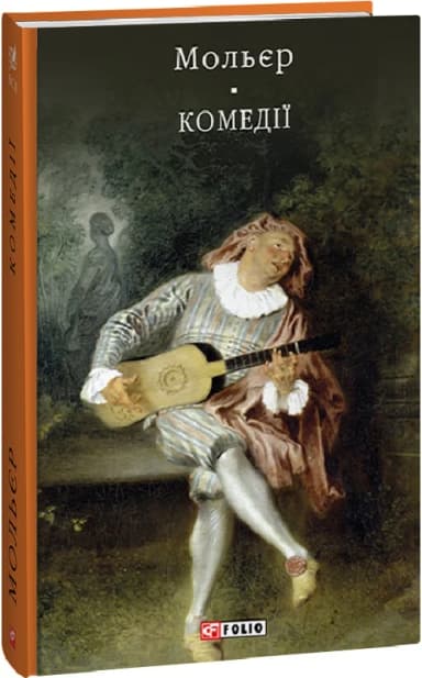 Комедії (Бібліотека світової літератури)