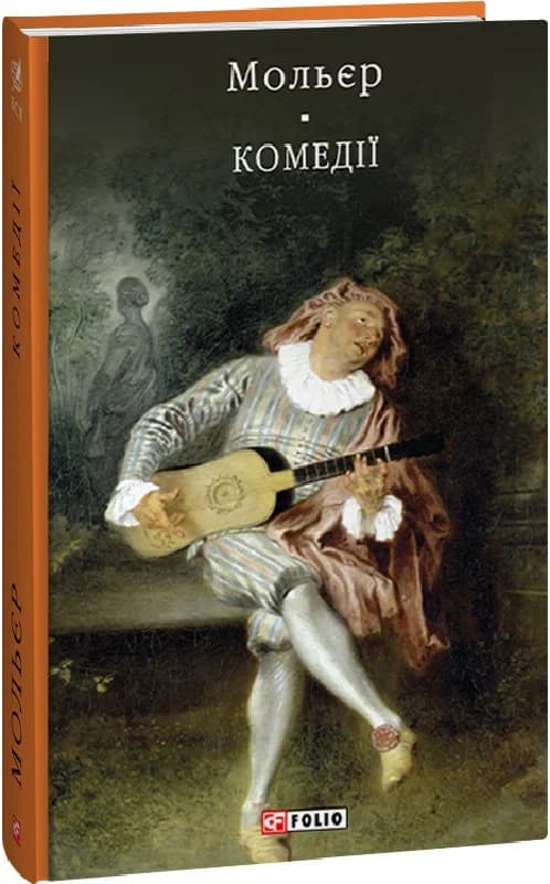 Комедії (Бібліотека світової літератури), фото - 1