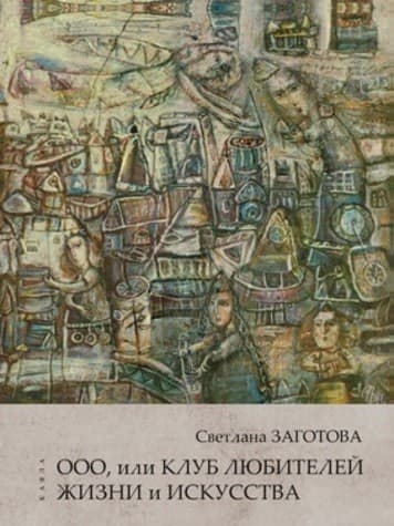 ООО, или Клуб любителей жизни и ис-кусства, фото - 1