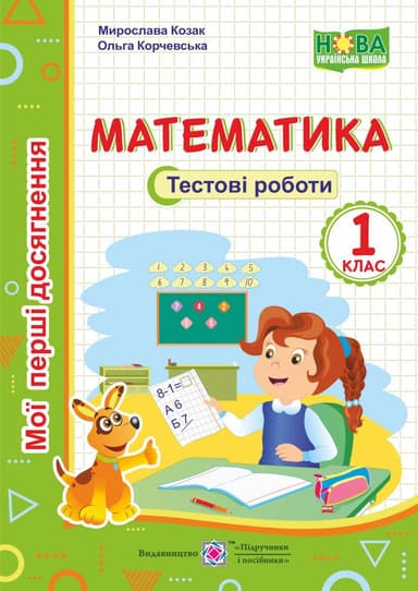 Математика. Тестові роботи. 1 клас