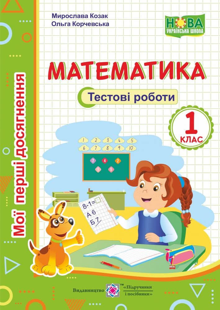 Математика. Тестові роботи. 1 клас, фото - 1
