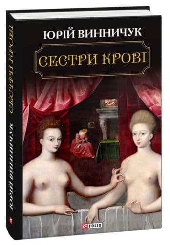 Сестри крові