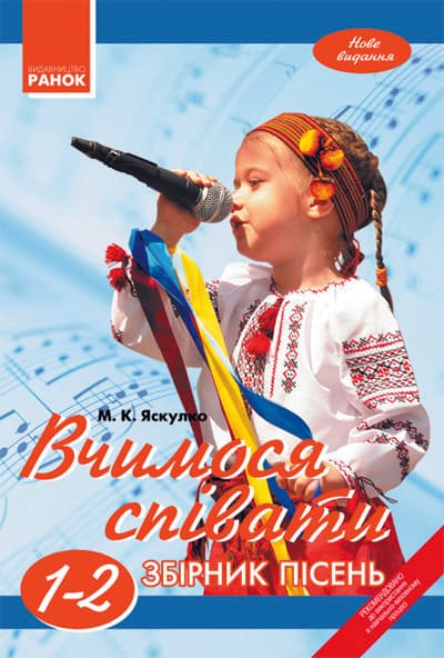 ВЧИМОСЯ СПІВАТИ. 1-2 класи. Збірник пісень, фото - 1