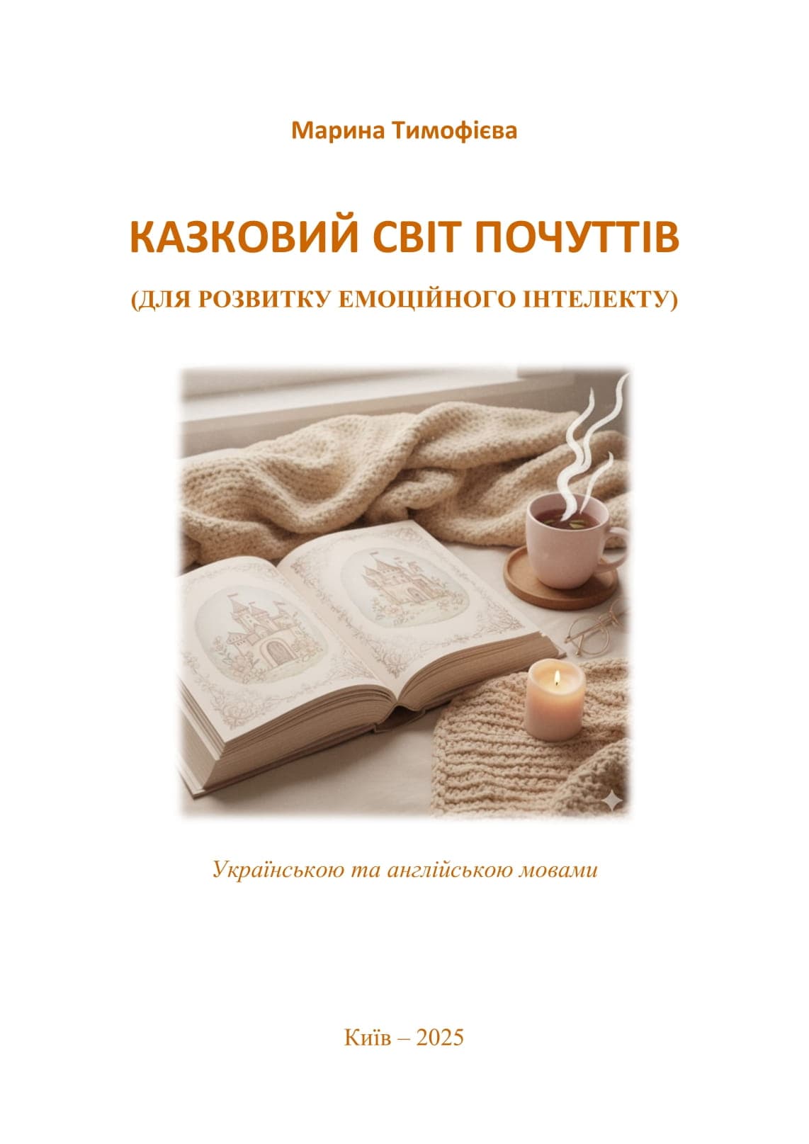 Казковий світ почуттів (для розвитку емоційного інтелекту). Книга для дітей, фото - 3
