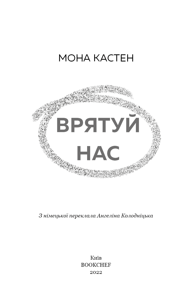 Врятуй нас. Книга 3, фото - 2