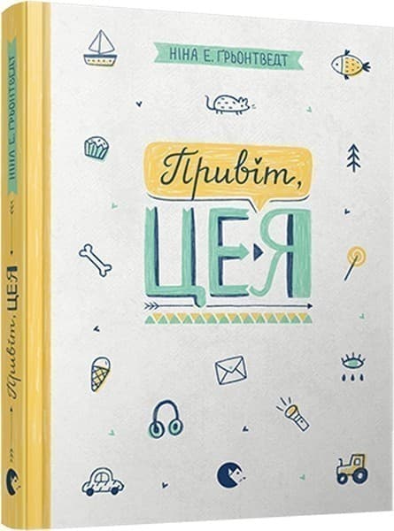 Привіт, це я (Щоденник Уди-1), фото - 1