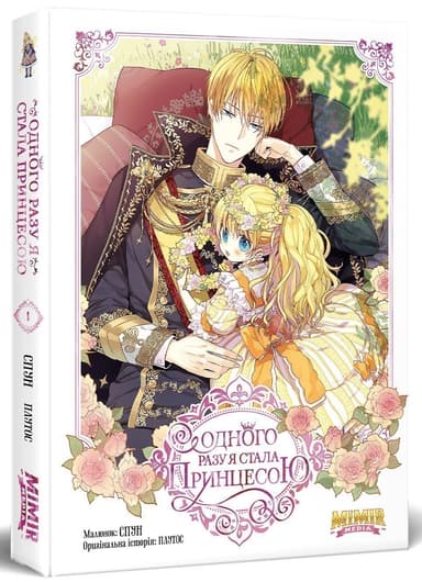 Одного разу я стала принцесою. Том 1