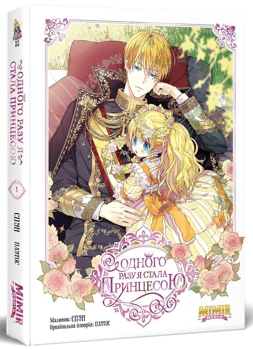 Одного разу я стала принцесою. Том 1, фото - 1