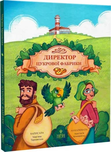 Директор цукрової фабрики