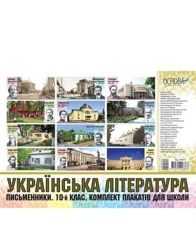 Українська література. Письменники. 10 клас. Комплект плакатів для школи, фото - 1