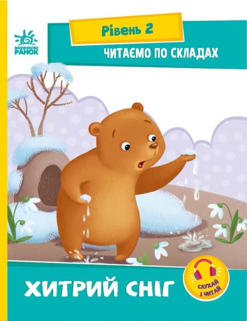 Читаємо по складах. Хитрий сніг, фото - 1