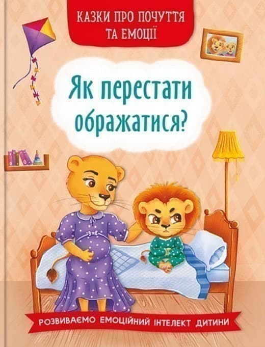 Казки про почуття та емоції. Як перестати ображатися?, фото - 1