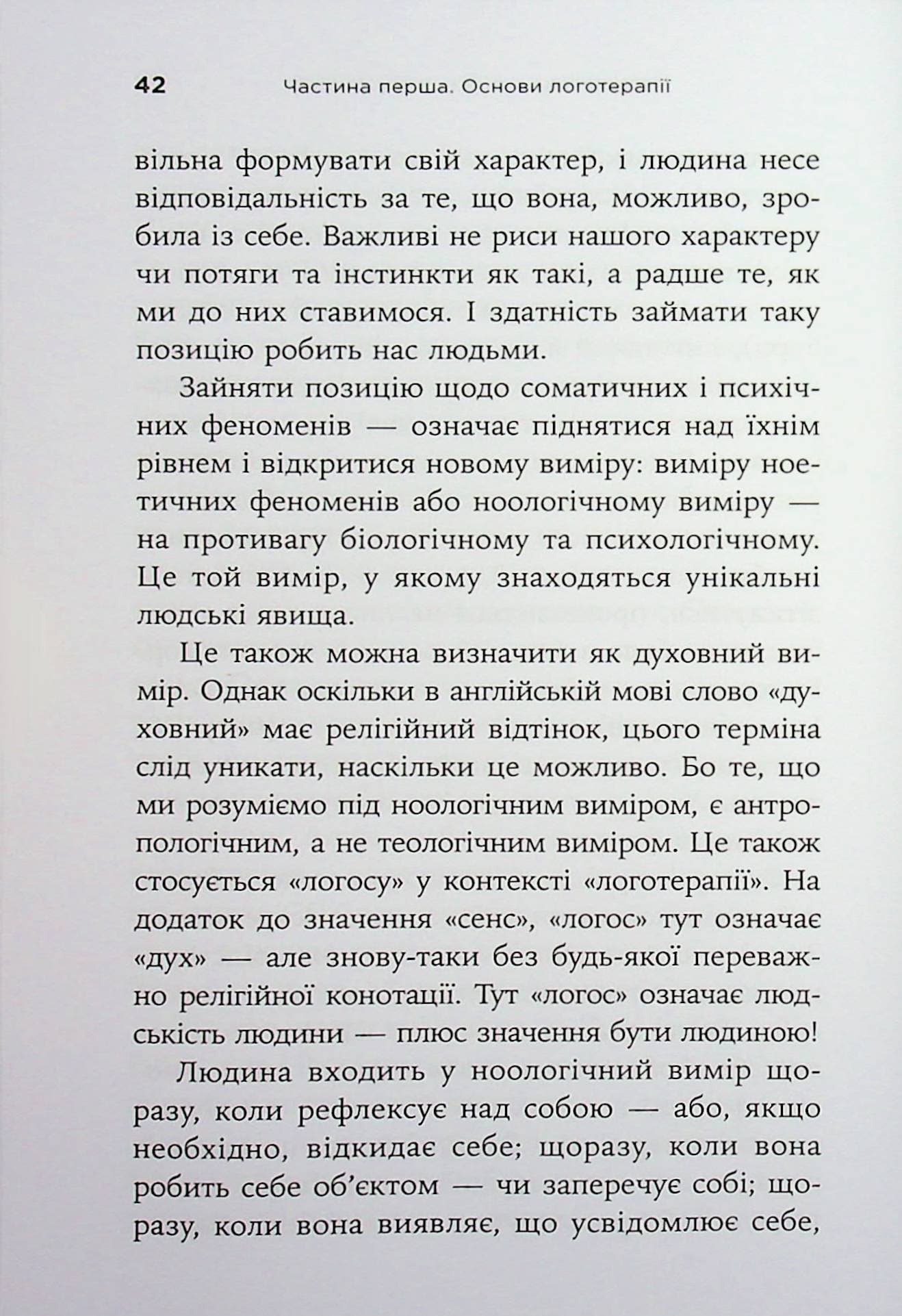Воля до сенсу. Основи та застосування логотерапії, фото - 2