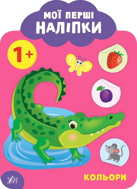 Мої перші наліпки. Кольори. 1+, фото - 1