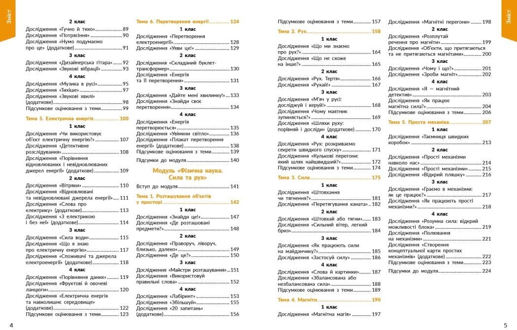 STEM-старт. 1–4 класи. Фізична наука. Методичний посібник, фото - 2