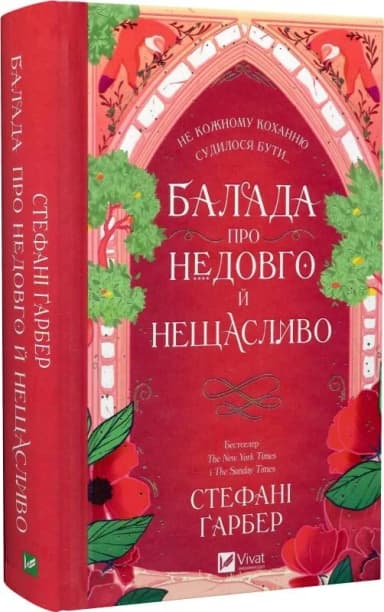 Балада про недовго й нещасливо. Книга 2 (Одного разу розбите серце)