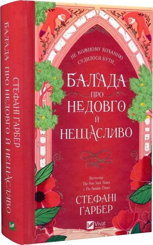 Балада про недовго й нещасливо. Книга 2 (Одного разу розбите серце), фото - 1