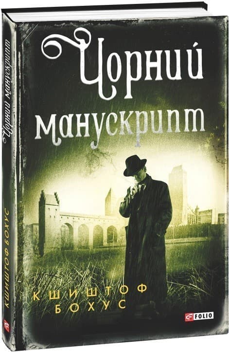Чорний манускрипт, фото - 1