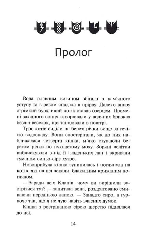 Коти-вояки. Знамення Зореклану. Книга 1. Четвертий новак, фото - 2
