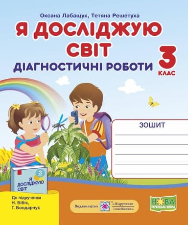 Я досліджую світ 3 кл. Діагностичні роботи до підр. Бібік (НУШ)