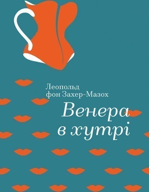 Венера в хутрі, фото - 1