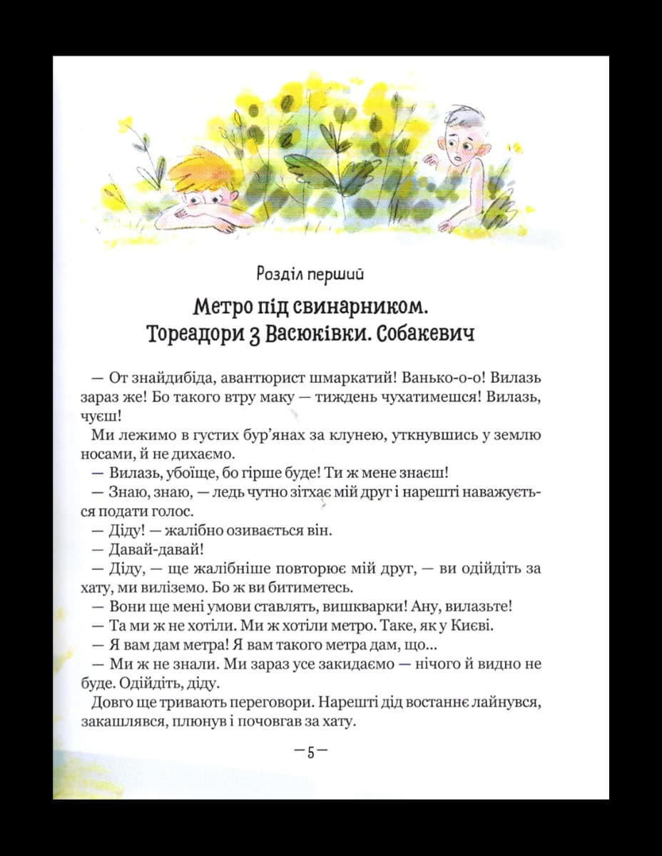 Тореадори з Васюківки. Частина 1. Пригоди Робінзона Кукурузо, фото - 3
