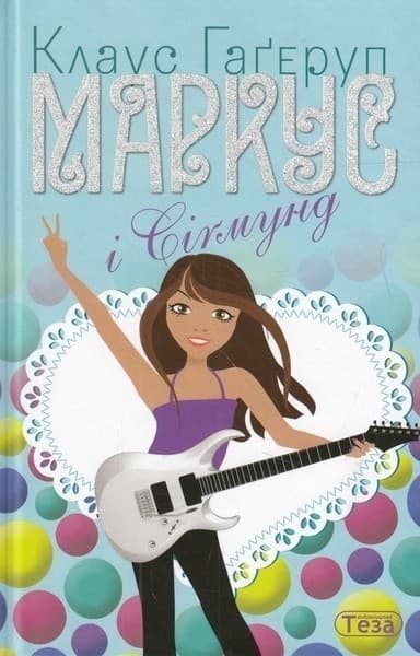 Маркус і Сігмунд, фото - 1