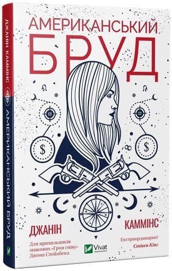 Американський бруд, фото - 1