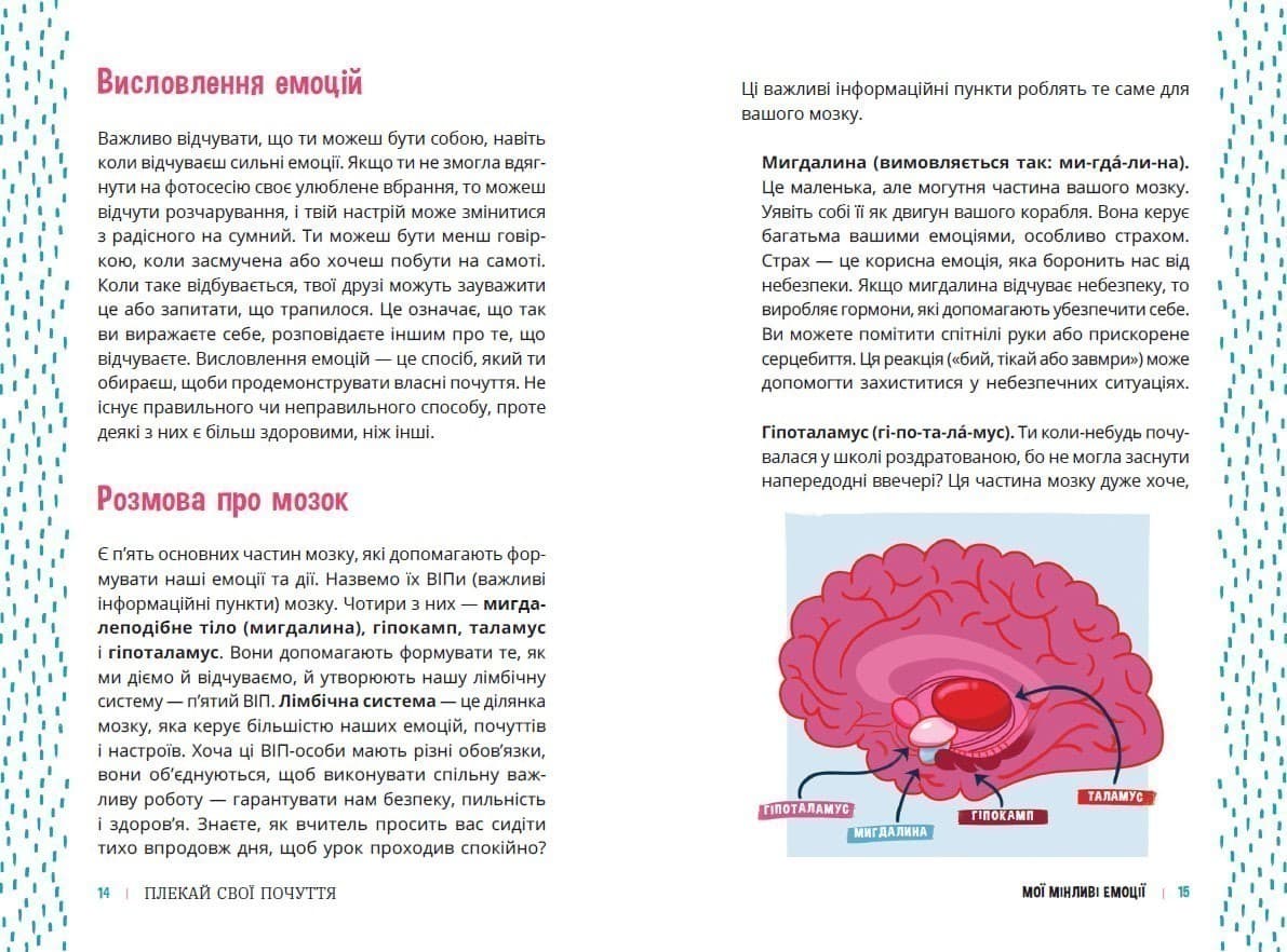 Плекай свої почуття (і мисли позитивно). Книжка про емоції для дівчаток, фото - 3