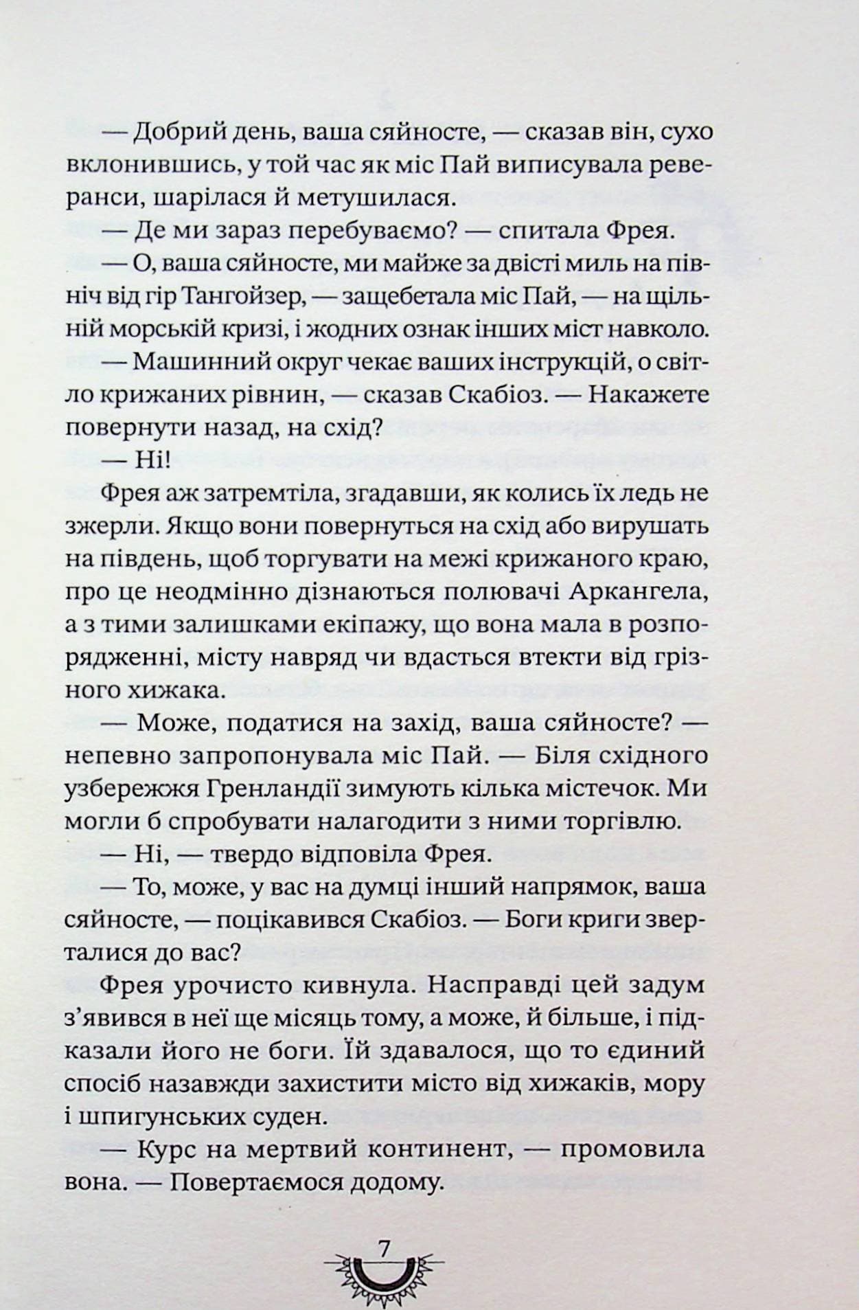 Хижацьке золото. Книга 2 (Хроніки хижих міст), фото - 2