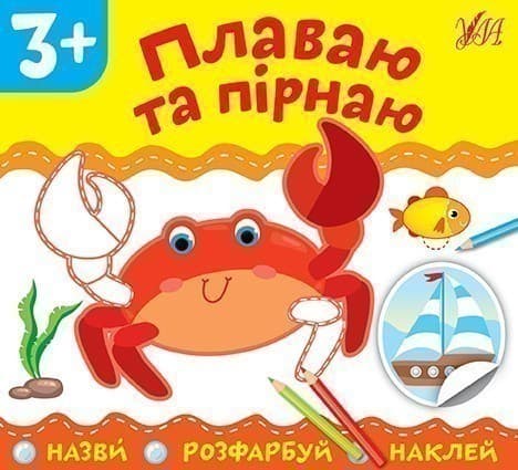 Назви. Розфарбуй. Наклей.Плаваю та пірнаю, фото - 1