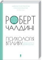 Психологія впливу