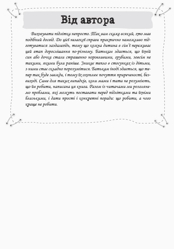 Як пригорнути кактус? Книга для батьків, які хочуть зрозуміти своїх підлітків, фото - 3