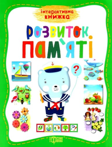 Інтерактивна книжка Розвиток памяті